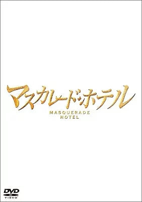 邦画／マスカレード・ホテル DVD 通常版＜DVD＞20190807