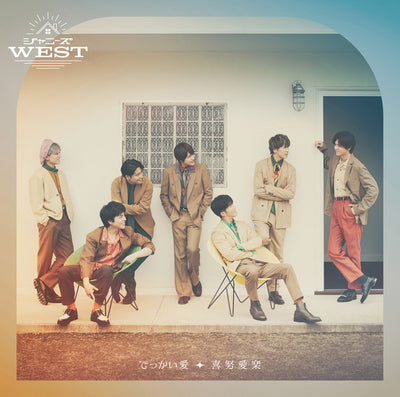 ジャニーズWEST／でっかい愛／喜努愛楽＜CD＞（通常盤/初回プレス)[Z-11659]20210728