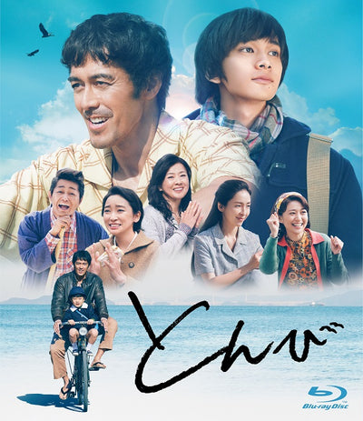 阿部寛・北村匠海／とんび＜Blu-ray＞（豪華版)［Z-13266］20220921