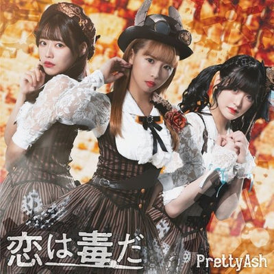 【オリジナル特典】Pretty Ash／恋は毒だ＜CD＞（B盤)［Z-13456］20220830