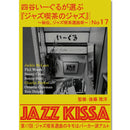 後藤雅洋／JAZZ KISSA 17～四谷いーぐるが選ぶ『ジャズ喫茶のジャズ』～＜CD＞20240801