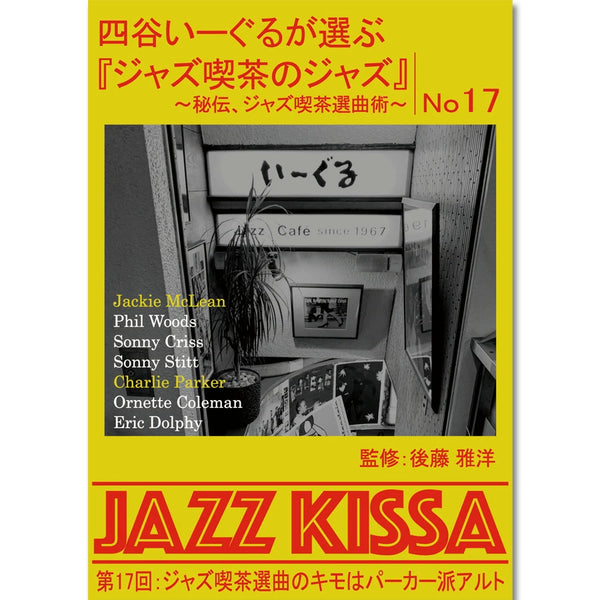 後藤雅洋／JAZZ KISSA 17～四谷いーぐるが選ぶ『ジャズ喫茶のジャズ