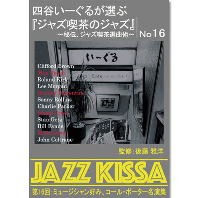 後藤雅洋／JAZZ KISSA 16〜四谷いーぐるが選ぶ『ジャズ喫茶のジャズ』〜＜CD＞20240601