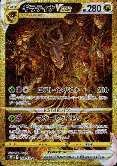 【中古】ギラティナVSTAR（261/172 UR）＜中古トレカ＞（代引き不可）8066