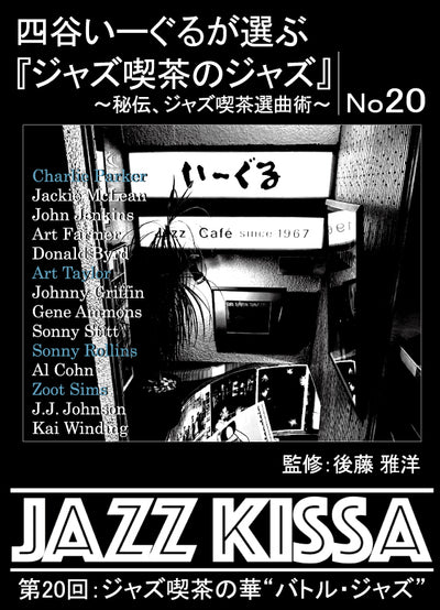 後藤雅洋／JAZZ KISSA 20～四谷いーぐるが選ぶ『ジャズ喫茶のジャズ』～＜CD＞20250201