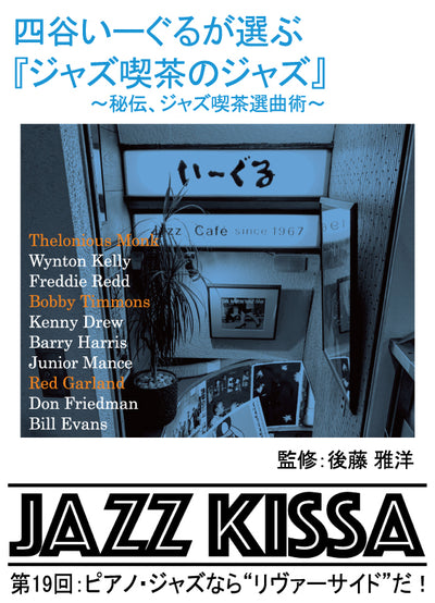 後藤雅洋／JAZZ KISSA 19～四谷いーぐるが選ぶ『ジャズ喫茶のジャズ』～＜CD＞20241201