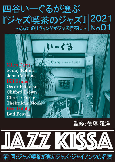 後藤雅洋／JAZZ KISSA 1〜四谷いーぐるが選ぶ『ジャズ喫茶のジャズ』〜＜CD＞20211201