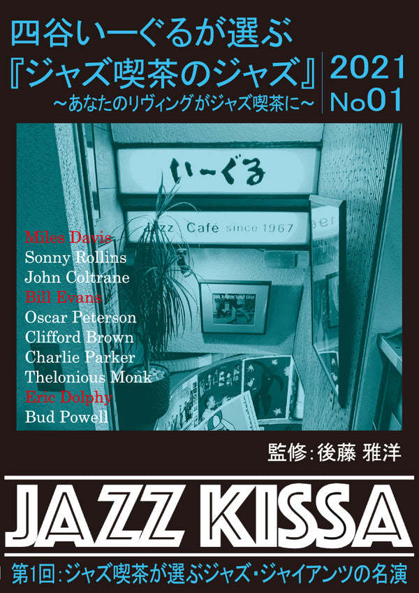 後藤雅洋／JAZZ KISSA 1〜四谷いーぐるが選ぶ『ジャズ喫茶のジャズ