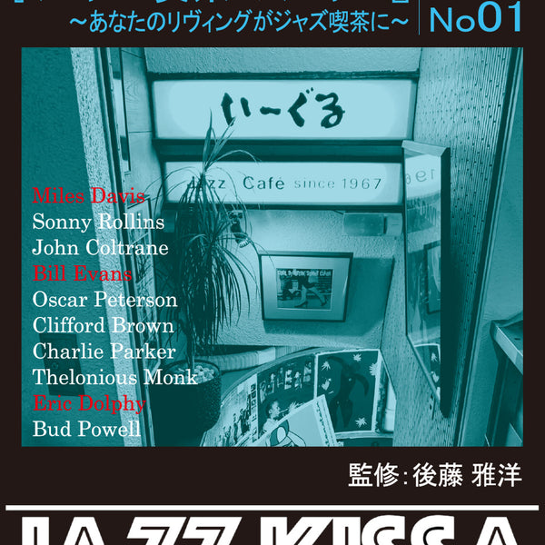 後藤雅洋／JAZZ KISSA 1〜四谷いーぐるが選ぶ『ジャズ喫茶のジャズ