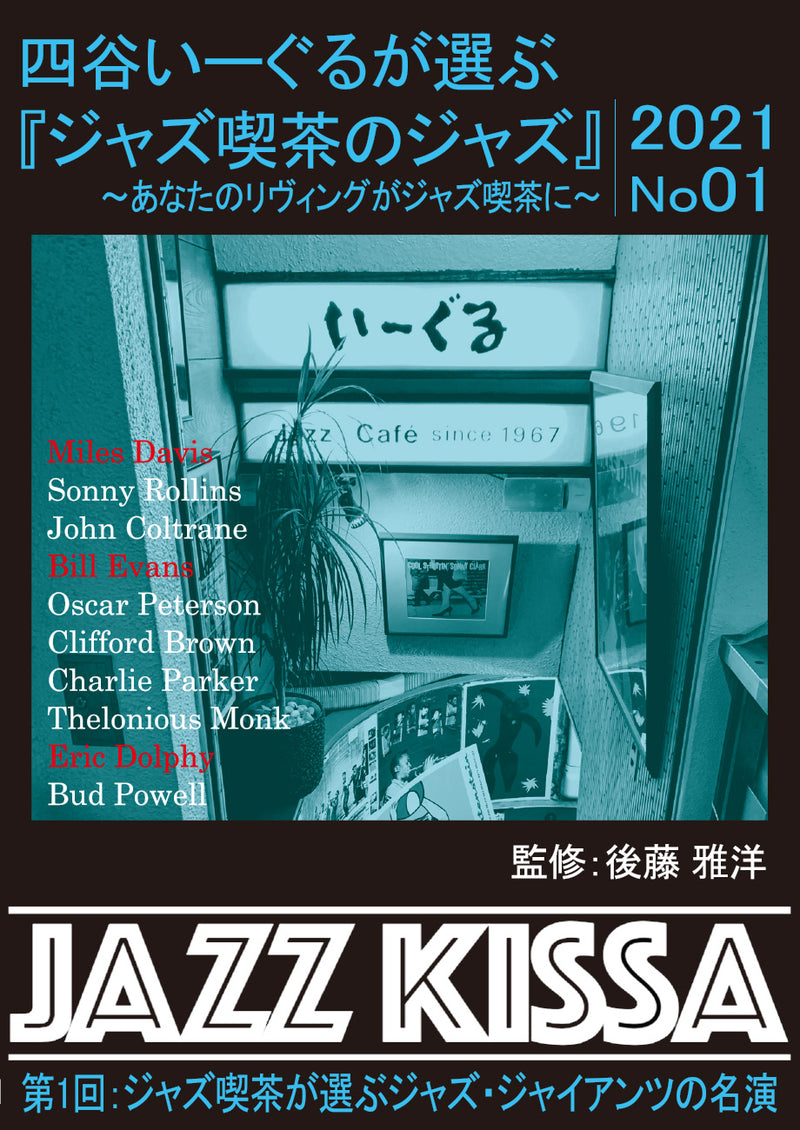 k1201-02★CD 四谷いーぐるが選ぶジャズ喫茶のジャズ 1〜17 CD : 四谷いーぐるが選ぶ『ジャズ喫茶のジャズ』 〜あなたのリヴィング