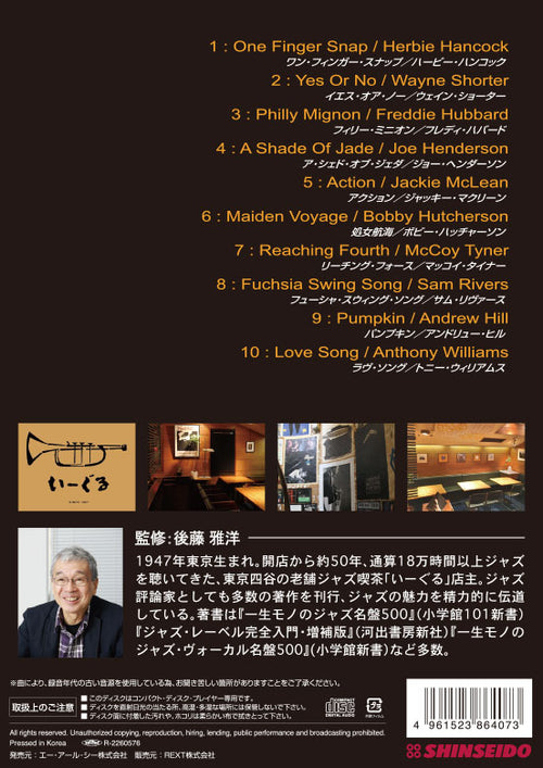 後藤雅洋／JAZZ KISSA 5〜四谷いーぐるが選ぶ『ジャズ喫茶のジャズ