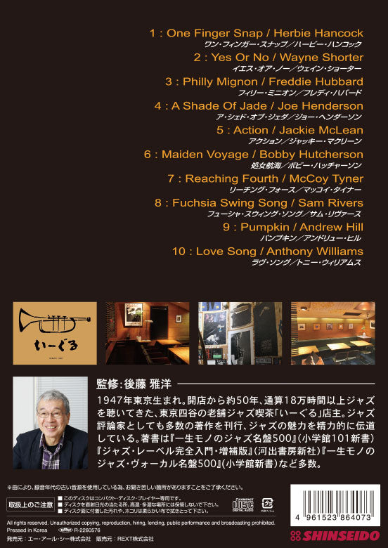 後藤雅洋／JAZZ KISSA 5〜四谷いーぐるが選ぶ『ジャズ喫茶のジャズ』
