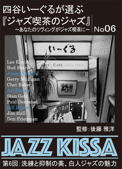 後藤雅洋／JAZZ KISSA 6〜四谷いーぐるが選ぶ『ジャズ喫茶のジャズ』〜＜CD＞20221001