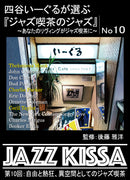 後藤雅洋／JAZZ KISSA 10〜四谷いーぐるが選ぶ『ジャズ喫茶のジャズ』〜＜CD＞20230601
