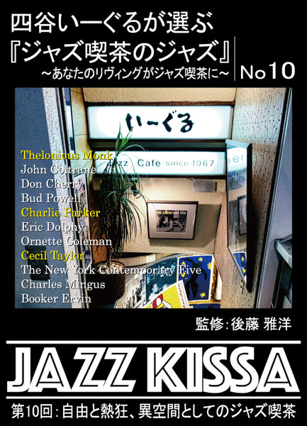 後藤雅洋／JAZZ KISSA 10～四谷いーぐるが選ぶ『ジャズ喫茶のジャズ』～＜CD＞20230601