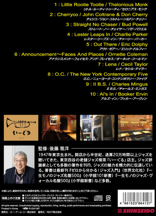 後藤雅洋／JAZZ KISSA 10～四谷いーぐるが選ぶ『ジャズ喫茶のジャズ