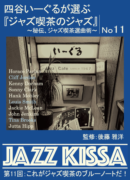 後藤雅洋／JAZZ KISSA 11〜四谷いーぐるが選ぶ『ジャズ喫茶のジャズ