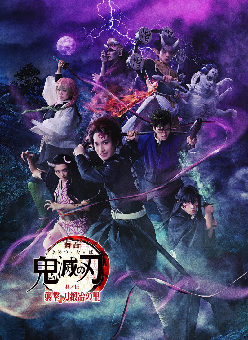 橋本祥平／舞台「鬼滅の刃」其ノ伍 襲撃 刀鍛冶の里＜DVD＞（完全生産限定版)20251029