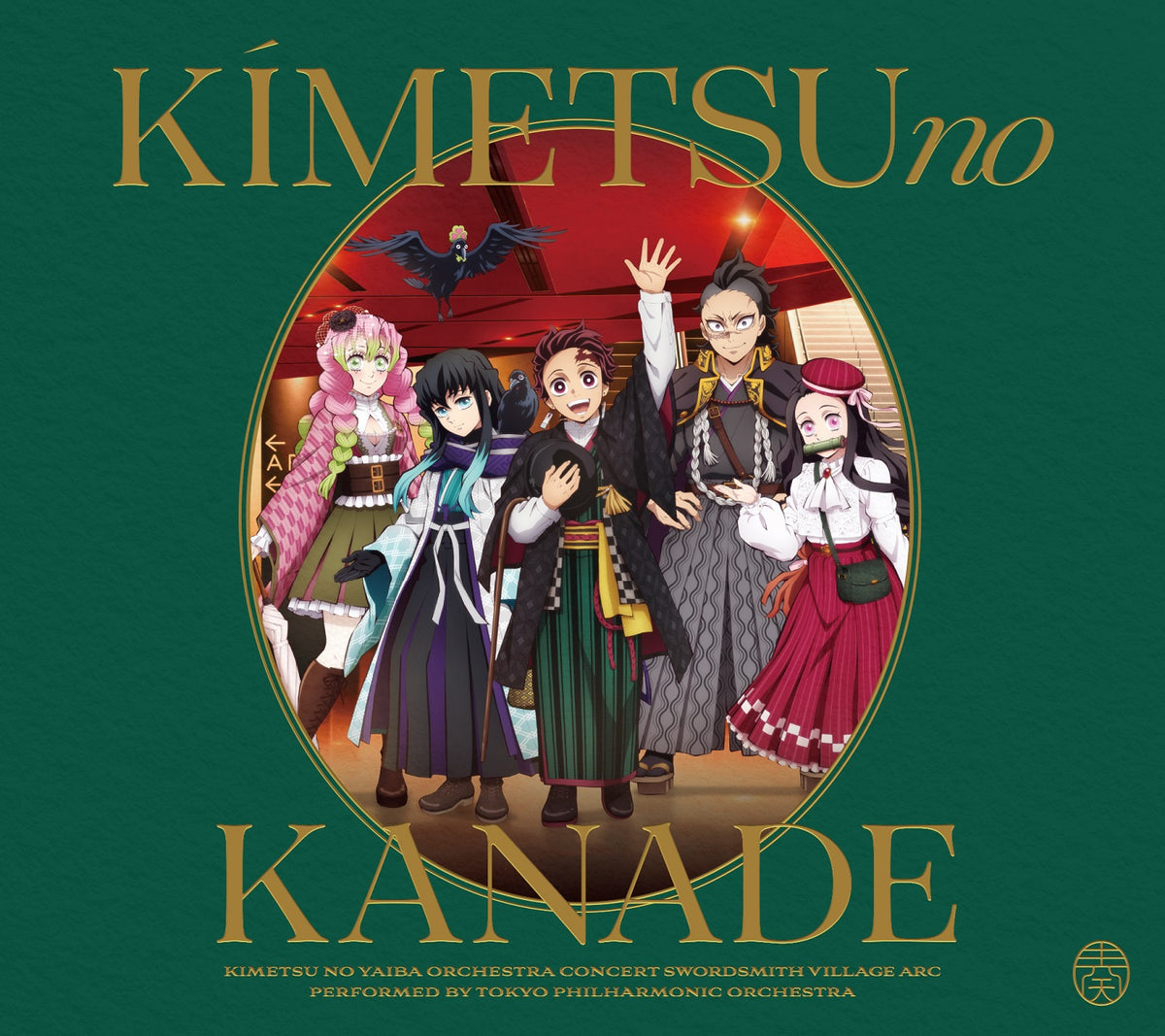 鬼滅の奏【初回生産限定盤】刀鍛冶の里編 & マルチクロスクリーナー付 Amazon.co.jp: 【Amazon.co.jp限定】「鬼滅の刃」オーケストラ