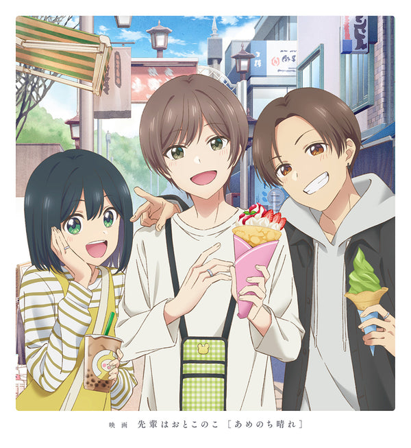 アニメ／映画 先輩はおとこのこ あめのち晴れ＜DVD+CD＞（完全生産限定版)20250827