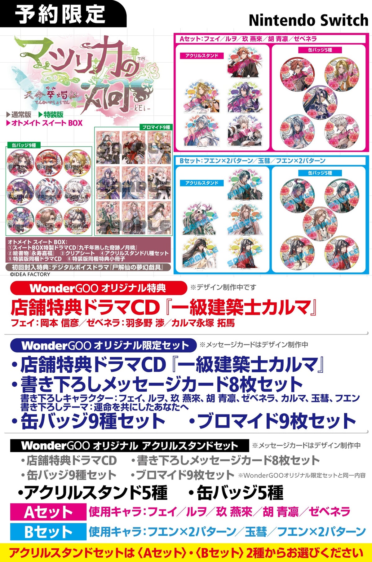 WonderGOOオリジナル特典】マツリカの炯-kEi- 天命華燭伝＜Switch