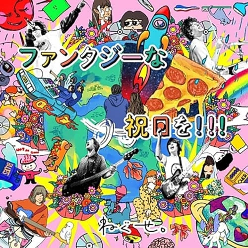 ねぐせ。／ファンタジーな祝日を!!!