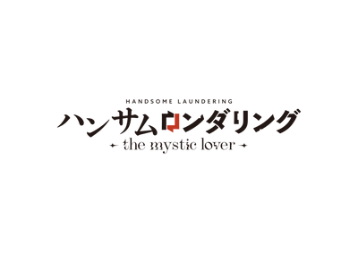 ハンサムロンダリング -the mystic lover- 特装版＜Switch＞20260326