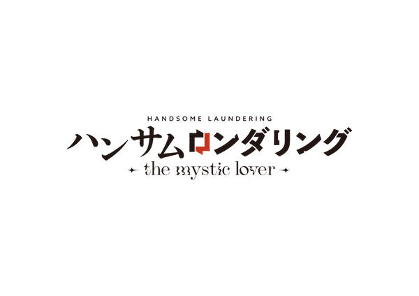 【WonderGOOオリジナル特典】ハンサムロンダリング -the mystic lover- 特装版＜Switch＞20260326