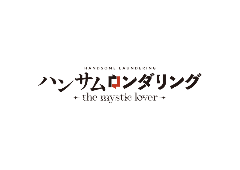 【WonderGOOオリジナル限定セット】ハンサムロンダリング -the mystic lover- 特装版＜Switch＞20260326