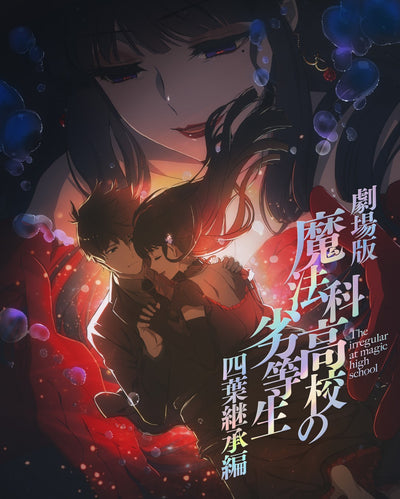【早期予約特典・先着特典】アニメ／劇場版「魔法科高校の劣等生 四葉継承編」＜Blu-ray+CD＞（完全生産限定版)［Z-17401・17402］20270303