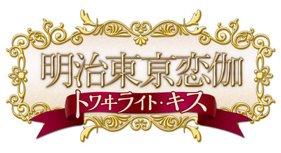 明治東亰恋伽 トワヰライト・キス＜Switch＞20261029