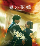 永瀬廉／鬼の花嫁＜Blu-ray＞（通常版)20261009