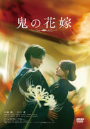 永瀬廉／鬼の花嫁＜DVD＞（通常版)20261009