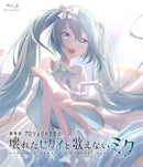 アニメ／劇場版プロジェクトセカイ　壊れたセカイと歌えないミク（Blu-ray＆デジパック描き下ろしイラスト　アクリルカード６枚セット付限定版）＜Blu-ray＞（通常版)20251029