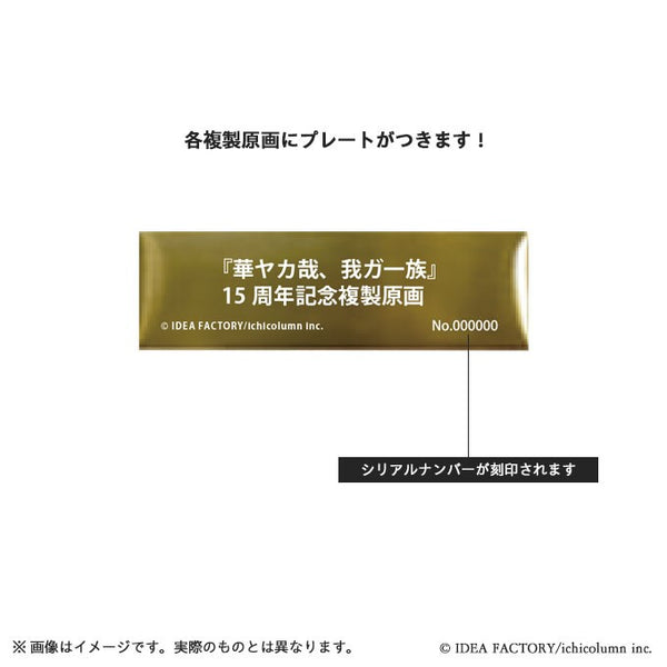 作者不詳　周ニ　ヤタヤ額 華ヤカ哉、我ガ一族」15周年記念 複製原画 (D)『華ヤカ哉、我ガ