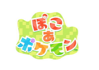 【WonderGOOオリジナル特典】ぽこ あ ポケモン＜Switch 2＞20260305