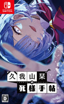 久我山栞の死様手帖＜Switch＞20260730