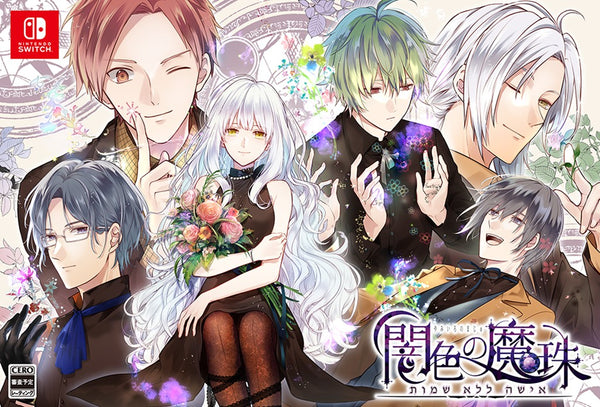 闇色の魔珠 初回限定版＜Switch＞20251120