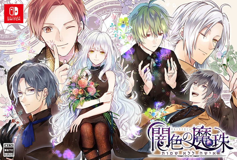 闇色の魔珠 初回限定版＜Switch＞20251120