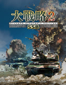 大戦略SSB2＜PS5＞20260226
