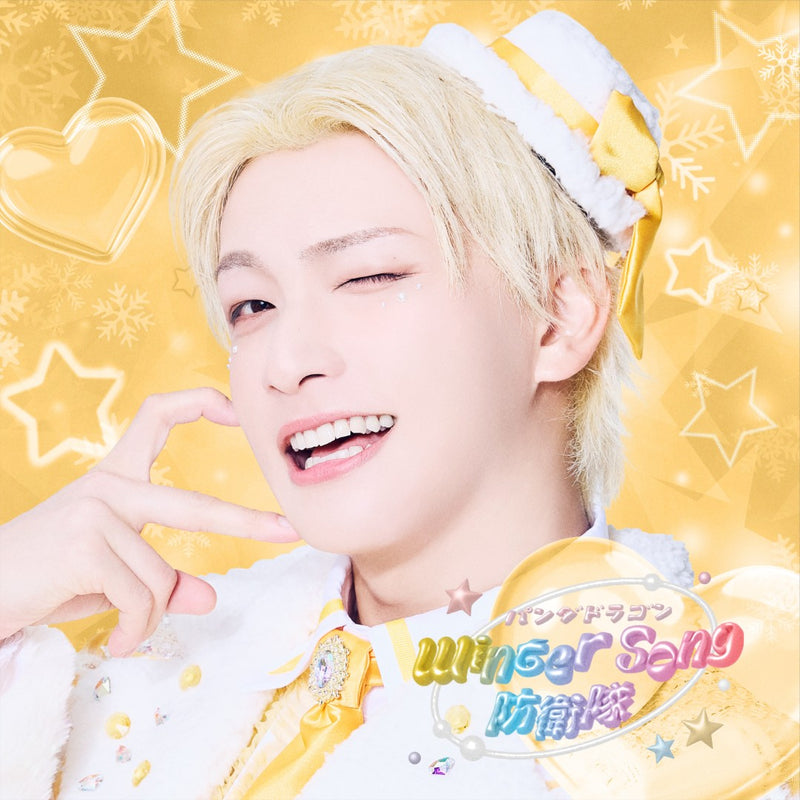 【オリジナル特典】パンダドラゴン／Winter Song 防衛隊＜CD＞（メンバーソロジャケット盤 / ようた)［Z-16851］20251217