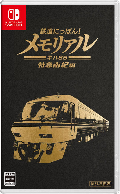 鉄道にっぽん！メモリアル ＪＲ東海 キハ８５ 特急南紀 編＜Switch＞20241219