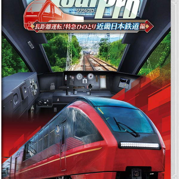 新品Switch 鉄道にっぽん！ RealPro 特急ひのとり 近畿日本鉄道編 鉄道にっぽん！ RealPro 長距離運転！特急ひのとり 近畿日本鉄道 編
