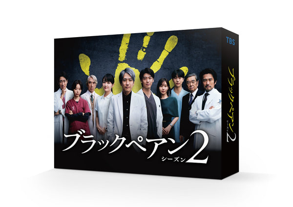 二宮和也／ブラックペアン シーズン2 Blu-ray BOX＜4Blu-ray＞20241225