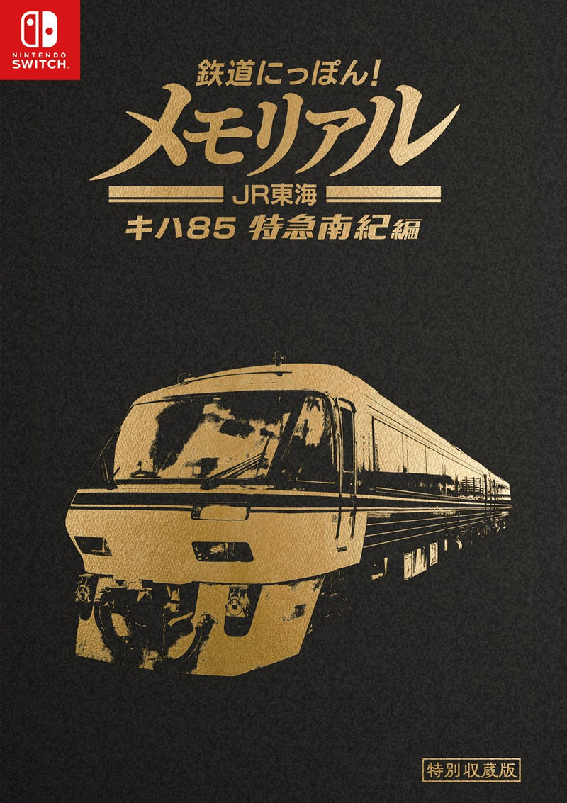 鉄道にっぽん！メモリアル ＪＲ東海 キハ８５ 特急南紀 編＜Switch＞20241219