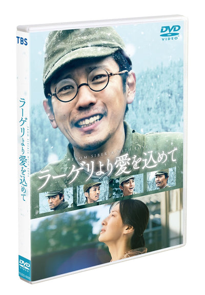 二宮和也／ラーゲリより愛を込めて＜DVD＞（通常版)20230707