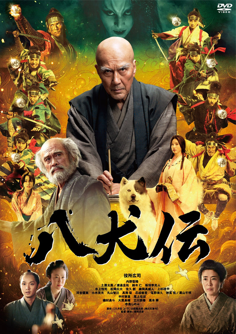 【先着特典】役所広司／八犬伝＜DVD＞（DVD通常版)20250521