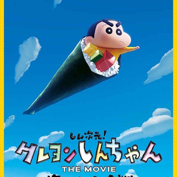 しん次元!クレヨンしんちゃん THE MOVIE 超能力大決戦〜とべとべ手巻き