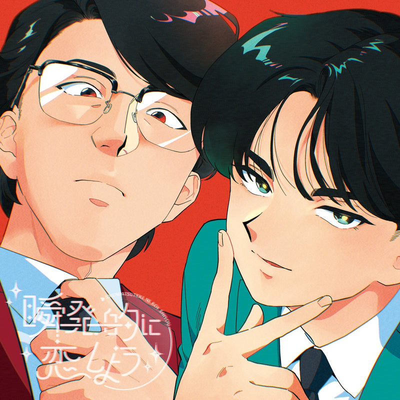 岡村靖幸・中島健人／瞬発的に恋しよう＜Blu-spec CD2＞（通常盤)20260527