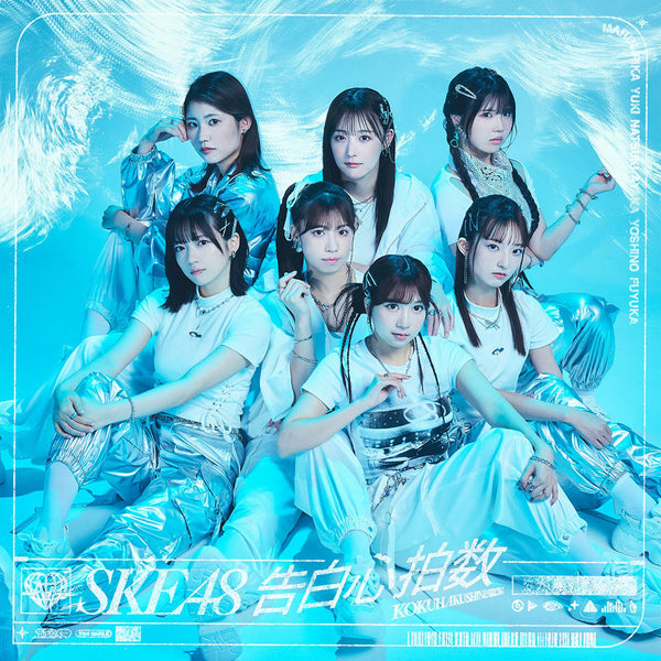 SKE48／告白心拍数＜CD+DVD＞（通常盤 Type-C)20241002